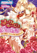 ブーケ・ルージュ愛寵物語 深紅の部屋で、王子の淫愛に染め上げられて【イラスト付】 真山きよは/アオイ冬子