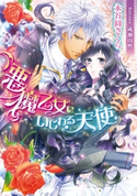 悪魔乙女にいじわる天使【イラスト付】 永谷圓さくら/成瀬山吹