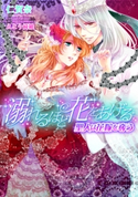溺れるほど花をあげる 聖人は花嫁を奪う【イラスト付】 仁賀奈/えとう 綺羅