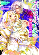 プリンセス・リング 聖教会の凌愛【イラスト付】 柚原テイル/DUO BRAND.
