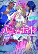 ハーレムナイト 秘された花嫁と灼熱の楔【イラスト付】 仁賀奈/えまる・じょん