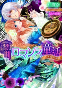 禁断ロマンス童話【イラスト付】 仁賀奈/えとう 綺羅
