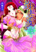 灼熱愛【電子書籍限定版】【イラスト付】 伊郷ルウ/城之内寧々