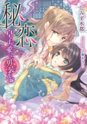 秘恋【イラスト付】 しみず水都/早瀬あきら