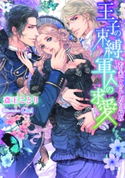 王子の束縛、軍人の求愛【イラスト付】 斎王ことり/Ciel