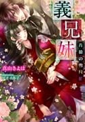 義兄妹【イラスト付】 真山きよは/アオイ冬子