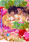 掠奪と溺愛の宝石姫【イラスト付】 斎王ことり/蔦森えん