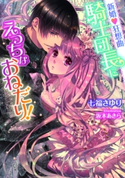 新婚・狂想曲 騎士団長にえっちなおねだり!【イラスト付】 七福さゆり/坂本あきら