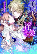 美しき毒舌王の淫愛【イラスト付】 せらひなこ/白城みつこ