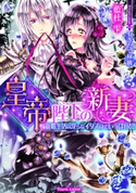 皇帝陛下の新妻【イラスト付】 藍杜雫/もぎたて林檎