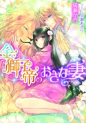 金獅子帝のおさな妻【イラスト付】 成瀬かの/早瀬あきら