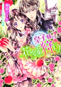 皇子様の花嫁狩り【イラスト付】 柚原テイル/もぎたて林檎