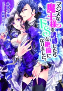 マジメな魔王様を誘惑したらドSな絶倫になりました。【イラスト付】 丸木文華/綺羅かぼす