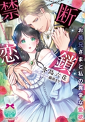 禁断恋鎖 お義兄さまと私の異常な愛欲【イラスト付】 冬島六花/藤浪まり