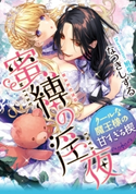 蜜縛の淫夜 クールな魔王様の甘すぎる楔【イラスト付】 なつきしずる/旭炬