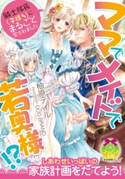 ママでメイドで若奥様!?【イラスト付】 柚原テイル/DUO BRAND.