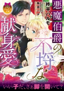 悪魔伯爵の不埒な献身愛【イラスト付】 柊平ハルモ/駒田ハチ