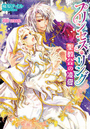 プリンセス・リング 聖教会の凌愛 柚原テイル/DUO BRAND.
