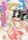 太陽神の姫巫女【イラスト付き】 斎王ことり/椎名咲月