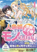 人魚姫ですが念願の王子様をモノにしました!【イラスト付】 ナツ/ひむか透留