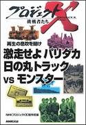 激走せよ パリダカ 日の丸トラックVSモンスター プロジェクトX NHK「プロジェクトX」制作班