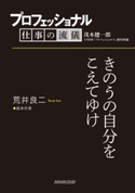 プロフェッショナル 仕事の流儀 荒井良二 絵本作家 きのうの自分をこえてゆけ 茂木健一郎(編)/NHK「プロフェッショナル」制作班(編)