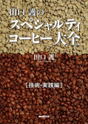 田口護のスペシャルティコーヒー大全 技術・実践編 田口護(著)