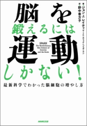 脳を鍛えるには運動しかない!最新科学でわかった脳細胞の増やし方 ジョンJ.レイティ(著)/エリック・ヘイガーマン(著)