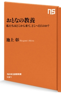おとなの教養 私たちはどこから来て、どこへ行くのか? 池上彰(著)