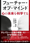 フューチャー・オブ・マインド 心の未来を科学する ミチオ・カク(著)/斉藤隆央(訳)