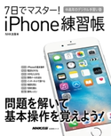 7日でマスター! iPhone練習帳 NHK出版(編)
