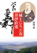城主になった女 井伊直虎 梓澤要(著)