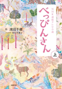 NHK連続テレビ小説 べっぴんさん 上 渡辺千穂(作)/中川千英子(ノベライズ)