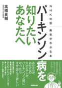 NHK出版 病気がわかる本 パーキンソン病を知りたいあなたへ 高橋良輔(著)
