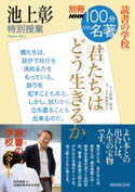 別冊NHK100分de名著 読書の学校 池上彰 特別授業 『君たちはどう生きるか』 池上彰(著)