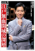 NHK英雄たちの選択 江戸無血開城の深層 磯田道史(著)/NHK「英雄たちの選択」制作班(著)