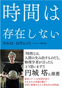 時間は存在しない カルロ・ロヴェッリ(著)/冨永星(訳)