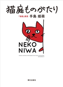 猫庭ものがたり 手島 姫萌
