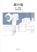 銀の匙 中 勘助/安野 光雅
