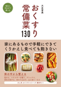 おくすり常備菜130【期間限定価格(手軽につくっておいしく食べよう!レシピ本50%OFFキャンペーン)】 大友育美