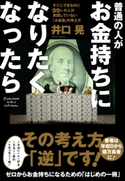 普通の人がお金持ちになりたくなったら 井口晃