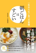 朝ごはんはすごい - 一生太らない食べ方習慣 -【期間限定価格(手軽につくっておいしく食べよう!レシピ本50%OFFキャンペーン)】 大島菊枝