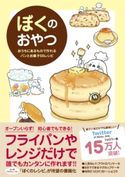ぼくのおやつ - おうちにあるもので作れるパンとお菓子56レシピ -【期間限定価格(手軽につくっておいしく食べよう!レシピ本50%OFFキャンペーン)】 ぼく