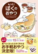もっと! ぼくのおやつ - フライパンとレンジで作れるカンタンすぎる45レシピ -【期間限定価格(手軽につくっておいしく食べよう!レシピ本50%OFFキャンペーン)】 ぼく