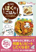 もっと! ぼくのごはん - すぐに作れて失敗知らず! 忙しい人のための魔法の54レシピ -【期間限定価格(手軽につくっておいしく食べよう!レシピ本50%OFFキャンペーン)】 ぼく