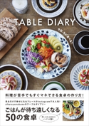 TABLE DIARY - 今日、なに食べる? -【期間限定価格(手軽につくっておいしく食べよう!レシピ本50%OFFキャンペーン)】 中野晴代