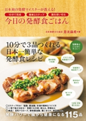 今日の発酵食ごはん - 日本初の発酵マイスターが教える!10分で完成 簡単3ステップ 麹を使い切る -【期間限定価格(手軽につくっておいしく食べよう!レシピ本50%OFFキャンペーン)】 是友麻希