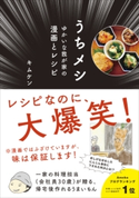 うちメシ - ゆかいな我が家の漫画とレシピ - <電子版限定特典付き>【期間限定価格(手軽につくっておいしく食べよう!レシピ本50%OFFキャンペーン)】 キムケン