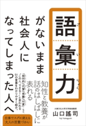 語彙力がないまま社会人になってしまった人へ 山口謠司