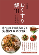 おくすり飯114【期間限定価格(手軽につくっておいしく食べよう!レシピ本50%OFFキャンペーン)】 大友育美
